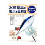 水産食品の表示と目利き／須山三千三