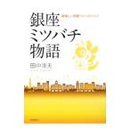 銀座ミツバチ物語／田中淳夫