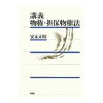 講義物権・担保物権法／安永正昭