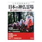 日本の神仏霊場