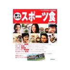 Yahoo! Yahoo!ショッピング(ヤフー ショッピング)トップアスリートになる勝つためのスポーツ食ＢＯＯＫ／成美堂出版