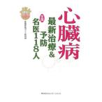 Yahoo! Yahoo!ショッピング(ヤフー ショッピング)心臓病最新治療＆予防全国名医１１８人／医療評価ガイド取材班