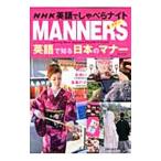 ＮＨＫ英語でしゃべらナイトＭＡＮＮＥＲＳ英語で知る日本のマナー／ＴｈａｙｎｅＤａｖｉｄ