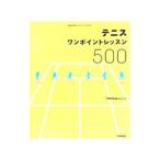 テニスワンポイントレッスン５００／学習研究社