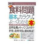 Yahoo! Yahoo!ショッピング(ヤフー ショッピング)最新食料問題の基本とカラクリがよ〜くわかる本／及川忠
