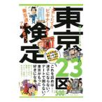 東京２３区検定／Ｒｅｃｃａ社