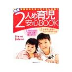 ２人め育児安心ＢＯＯＫ