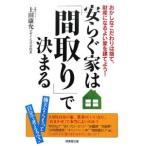 安らぐ家は「間取り」で決まる／上田康允