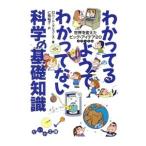 わかってるようでわかってない科学の基礎知識−世界を変えたビッグ・アイデア２０−／ロバート・マシューズ