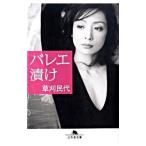 バレエ漬け／草刈民代