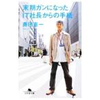 Yahoo! Yahoo!ショッピング(ヤフー ショッピング)末期ガンになったＩＴ社長からの手紙／藤田憲一