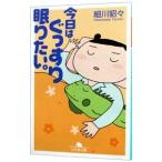 Yahoo! Yahoo!ショッピング(ヤフー ショッピング)今日はぐっすり眠りたい。／細川貂々