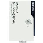 Yahoo! Yahoo!ショッピング(ヤフー ショッピング)得をするマンションの選び方−プロが教える７７のポイント−／碓井民朗