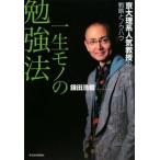 一生モノの勉強法／鎌田浩毅