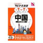 Yahoo! Yahoo!ショッピング(ヤフー ショッピング)中国 中国語＋日本語英語／大田垣晴子