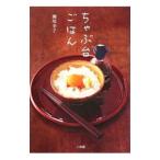 ちゃぶ台ごはん／瀬尾幸子