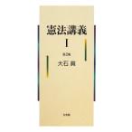 憲法講義 １／大石真