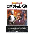ロボットのしくみ／新星出版社