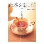 Yahoo! Yahoo!ショッピング(ヤフー ショッピング)紅茶を楽しむ／熊崎俊太郎