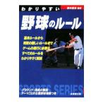 Yahoo! Yahoo!ショッピング(ヤフー ショッピング)わかりやすい野球のルール 〔２００９年版〕／粟村哲志
