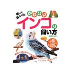 Yahoo! Yahoo!ショッピング(ヤフー ショッピング)楽しく暮らせるかわいいインコの飼い方／磯崎哲也
