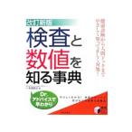 Yahoo! Yahoo!ショッピング(ヤフー ショッピング)検査と数値を知る事典／和田高士