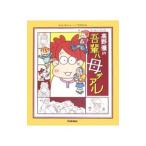 高野優の吾輩ハ母デアル／高野優（漫画家）