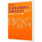 Yahoo! Yahoo!ショッピング(ヤフー ショッピング)ママ、生まれる前から大好きだよ！／池川明