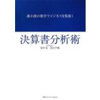 最小限の数字でビジネスを見抜く決算書分析術／望月実