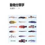 動物分類学／松浦啓一