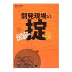 開発現場の掟〈プロの鉄則〉／山本大（システムエンジニア）