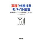 Yahoo! Yahoo!ショッピング(ヤフー ショッピング)実践！仕掛けるモバイル広告／アスキー・メディアワークス