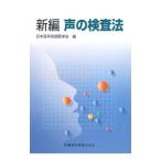 Yahoo! Yahoo!ショッピング(ヤフー ショッピング)新編声の検査法／日本音声言語医学会