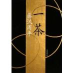 一茶 【新装版】／藤沢周平