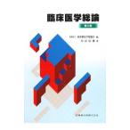 Yahoo! Yahoo!ショッピング(ヤフー ショッピング)臨床医学総論／奈良信雄