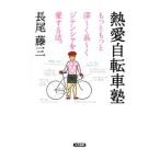 Yahoo! Yahoo!ショッピング(ヤフー ショッピング)熱愛自転車塾／長尾藤三