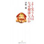 Yahoo! Yahoo!ショッピング(ヤフー ショッピング)よく笑う人はなぜ健康なのか／伊藤一輔