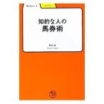 知的な人の馬券術／野口卓