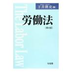 Yahoo! Yahoo!ショッピング(ヤフー ショッピング)労働法／下井隆史