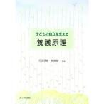 子どもの自立を支える養護原理／打田信彦