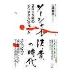 Yahoo! Yahoo!ショッピング(ヤフー ショッピング)ソーシャル消費の時代／上条典夫