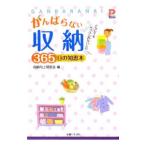Yahoo! Yahoo!ショッピング(ヤフー ショッピング)がんばらない収納３６５日の知恵本／収納向上研究会
