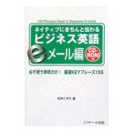 ネイティブにきちんと伝わるビジネス英語 ｅメール編／松井こずえ
