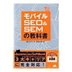 モバイルＳＥＯ＆ＳＥＭの教科書／ヴイワン