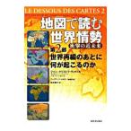 地図で読む世界情勢 衝撃の近未来 第２部／ジャン・クリストフ・ヴィクトル／ヴィルジニー・レッソン／フランク・テタール 他