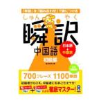 瞬訳 中国語−初級編−／西井和弥