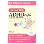 Yahoo! Yahoo!ショッピング(ヤフー ショッピング)はじめに読むＡＤＨＤ〈注意欠陥多動性障害〉の本／榊原洋一