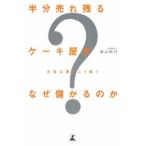 半分売れ残るケーキ屋がなぜ儲かるのか−お金は裏でこう動く−／柴山政行