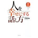 Yahoo! Yahoo!ショッピング(ヤフー ショッピング)人を幸せにする話し方／平野秀典
