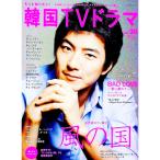 もっと知りたい！韓国ＴＶドラマ ｖｏｌ．３０／共同通信社